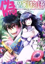 【中古】 偽・聖剣物語(1) 幼なじみの聖女を売ったら道連れにされた リュウC／蟹蜜七吉(著者),溝上良(原作),MACCO(キャラクター原案)