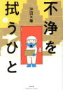 【中古】 不浄を拭うひと(2) ぶんか社C／沖田×華(著者)