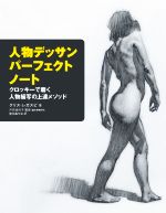 【中古】 人物デッサンパーフェクトノート クロッキーで磨く人物描写の上達メソッド／クリス・レガスピ(著者),倉田ありさ(訳者),戸沢佳..