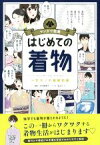 【中古】 はじめての着物 一生モノの基礎知識 マンガで教養／大竹恵理子(監修),兎月メイ(漫画)