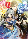 【中古】 悪役令嬢ですが、チートが目覚めて溺愛されています ベリーズ文庫/真彩‐mahya‐(著者),茶乃ひなの(イラスト)