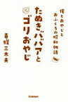 【中古】 たぬきババアとゴリおやじ 俺とおやじとおふくろの昭和物語／毒蝮三太夫(著者)