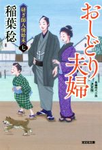 【中古】 おしどり夫婦　決定版 研ぎ師人情始末　七 光文社文庫／稲葉稔(著者)