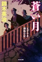 【中古】 蒼い月 父子十手捕物日記 光文社文庫／鈴木英治(著者)