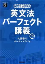 【中古】 NHKラジオ英会話　英文法パーフェクト講義(下) 語学シリーズ／大西泰斗(著者),ポール・マクベ..