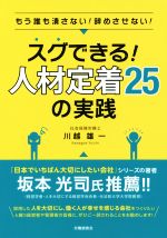 【中古】 スグできる！人材定着25の実践 もう誰も潰さない！辞めさせない！／川越雄一(著者)