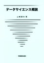 【中古】 データサイエンス概説／山崎達也(著者)