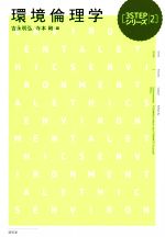 【中古】 環境倫理学 3STEPシリーズ2/吉永明弘(編者),寺本剛(編者)