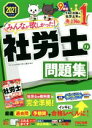 【中古】 みんなが欲しかった!社労士の問題集(2021年度版) みんなが欲しかった!社労士シリーズ/滝澤ななみ(編者),TAC社会保険労務士講座(編著)