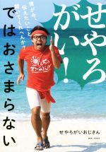 【中古】 せやろがい!ではおさまらない 僕が今、伝えたいこと聞いてくれへんか?/せやろがいおじさん(著者)