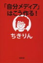 【中古】 「自分メディア」はこう作る！ 大人気ブログの超戦略的運営記 文春文庫／ちきりん(著者)