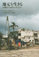 【中古】 地元を生きる 沖縄的共同性の社会学/岸政彦(著者),打越正行(著者),上原健太郎(著者),上間陽子(著者)