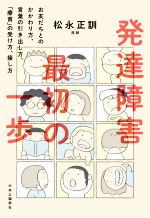 【中古】 発達障害最初の一歩 お友だちとのかかわり方、言葉の引き出し方、「療育」の受け方、接し方／松永正訓(著者)のサムネイル