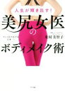 【中古】 人生が輝き出す!美尻女医のボディメイク術/米村美智子(著者)