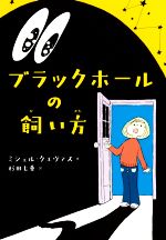 【中古】 ブラックホールの飼い方／ミシェル・クエヴァス(著者),杉田七重(訳者)