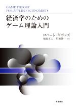 【中古】 経済学のためのゲーム理論入門/ロバート・ギボンズ(著者),福岡正夫(訳者),須田伸一(訳者)
