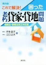 【中古】 これで解決！困った老朽貸家・貸地問題　第四版 相続法・債権法改正対応版／坪多晶子(著者),江口正夫(著者)
