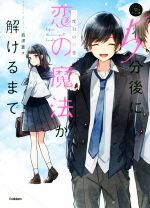 【中古】 5分後に恋の魔法が解けるまで 二度目の初恋 5分後の隣のシリーズ／眞波蒼(著者)