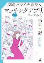 【中古】 38歳バツイチ独身女がマッチングアプリをやってみた結果日記　コミックエッセイ／松本千秋(著者)