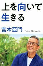 【中古】 上を向いて生きる／宮本亞門(著者)