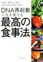 【中古】 DNA再起動人生を変える最高の食事法／シャロン モアレム(著者),中里京子(訳者)