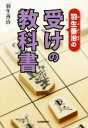 【中古】 羽生善治の受けの教科書/羽生善治(著者)