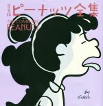 【中古】 完全版　ピーナッツ全集(9) スヌーピー　1967〜1968／チャールズ・M．シュルツ【著】，谷川俊太郎【訳】