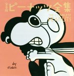 【中古】 完全版 ピーナッツ全集(10) スヌーピー 1969〜1970／チャールズ M．シュルツ【著】，谷川俊太郎【訳】