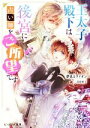 【中古】 王太子殿下は後宮に占い師をご所望です ビーズログ文庫／夢見るライオン(著者),高星麻子(イラスト)