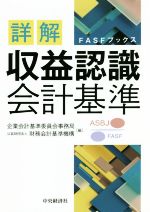 【中古】 詳解 収益認識会計基準 FASFブックス/企業会計基準委員会事務局,財務会計基準機構【編】