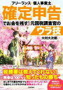 【中古】 フリーランス＆個人事業主 確定申告でお金を残す！元国税調査官のウラ技 第7版／大村大次郎【著】