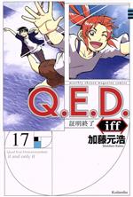【中古】 Q．E．D．iff−証明終了−(17) マガジンKC／加藤元浩(著者)