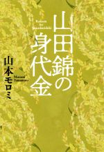 【中古】 山田錦の身代金／山本モロミ(著者)