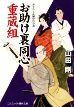 【中古】 お助け裏同心　重蔵組 コスミック・時代文庫／山田剛(著者)
