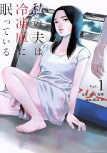 【中古】 私の夫は冷凍庫に眠っている(Vol．1) 裏少年サンデーC／高良百(著者),八月美咲(原作) 【中古】afb