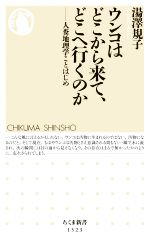 【中古】 ウンコはどこから来て、どこへ行くのか 人糞地理学ことはじめ ちくま新書1523／湯澤規子(著者)