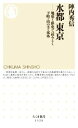  水都東京 地形と歴史で読みとく下町・山の手・郊外 ちくま新書1520／陣内秀信(著者)