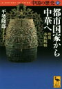 【中古】 中国の歴史(2) 都市国家から中華へ 殷周 春秋戦国 講談社学術文庫／平勢隆郎(著者)