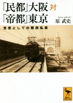 【中古】 「民都」大阪対「帝都」東京 思想としての関西私鉄 講談社学術文庫／原武史(著者)