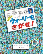  NEWウォーリーをさがせ！　ポケット判／マーティン・ハンドフォード(著者)