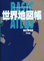【中古】 ベーシックアトラス世界地図帳　新訂第4版／平凡社(編者)