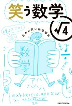 【中古】 笑う数学ルート4／日本お笑い数学協会(著者)