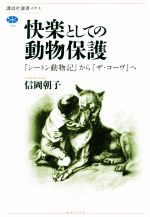 【中古】 快楽としての動物保護 『シートン動物記』から『ザ・コーヴ』へ 講談社選書メチエ736／信岡朝子(著者)