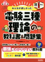 【中古】 1級土木施工管理技士　学科試験・実地試験合格ガイド EXAMPRESS　建築土木教科書／中村英紀(著者)