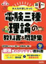 【中古】 みんなが欲しかった!電験三種 理論の教科書&問題集 第2版 みんなが欲しかった!電験三種シリーズ/TAC出版開発グループ(編著)