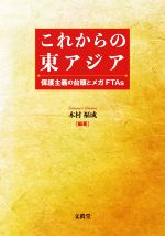 【中古】 これからの東アジア 保護主義の台頭とメガFTAs/木村福成(編著)
