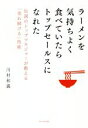 【中古】 ラーメンを気持ちよく食べていたらトップセールスになれた! 伝説のトップマネジャーが教える「売れ続ける」技術/川村和義(著者)