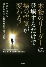 【中古】 本物のリーダーは登場す