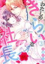 【中古】 わたしのきらいな社長(3) ミッシィC YLC collection/三浦ひらく(著者)