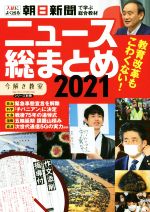 ニュース総まとめ(2021) 入試によく出る　朝日新聞で学ぶ総合教材